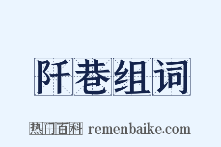 阡巷组词是什么意思的图片